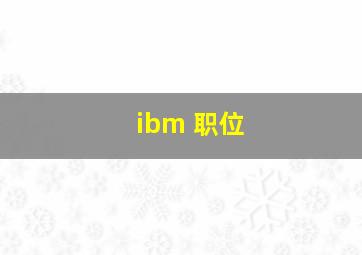 ibm 职位